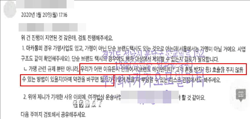 본문 이미지 - 2020년 1월 카카오모빌리티 택시사업팀 임직원 이메일(공정거래위원회 제공). 2024.10.2/뉴스1