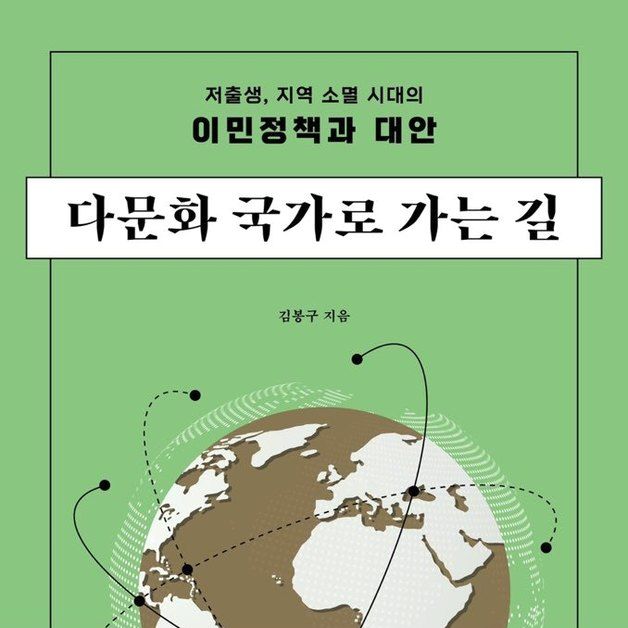 김봉구 대전외국인복지관장 '다문화 국가로 가는 길' 책 발간