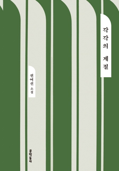 본문 이미지 - 권여선 소설집 &#39;각각의 계절&#39;