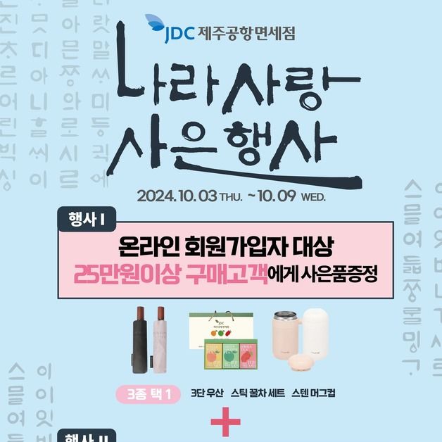 JDC 제주공항·제주항 면세점, 개천절·한글날 기념 사은행사