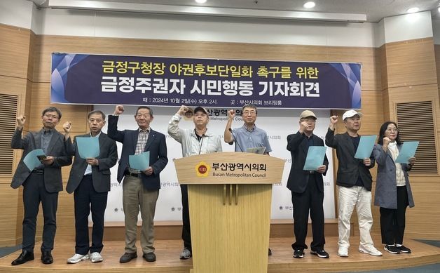 부산 금정주권자 시민행동 "야당 보선 후보 조속한 단일화 필요"