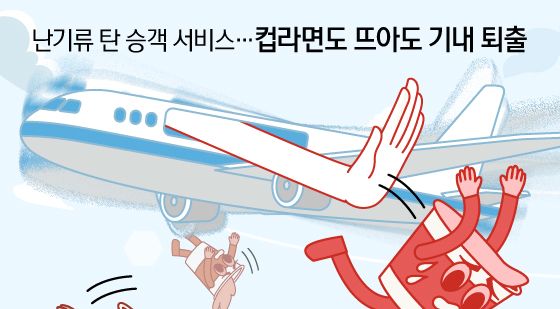 [오늘의 그래픽] 난기류 탄 승객 서비스…컵라면도 뜨아도 기내 퇴출