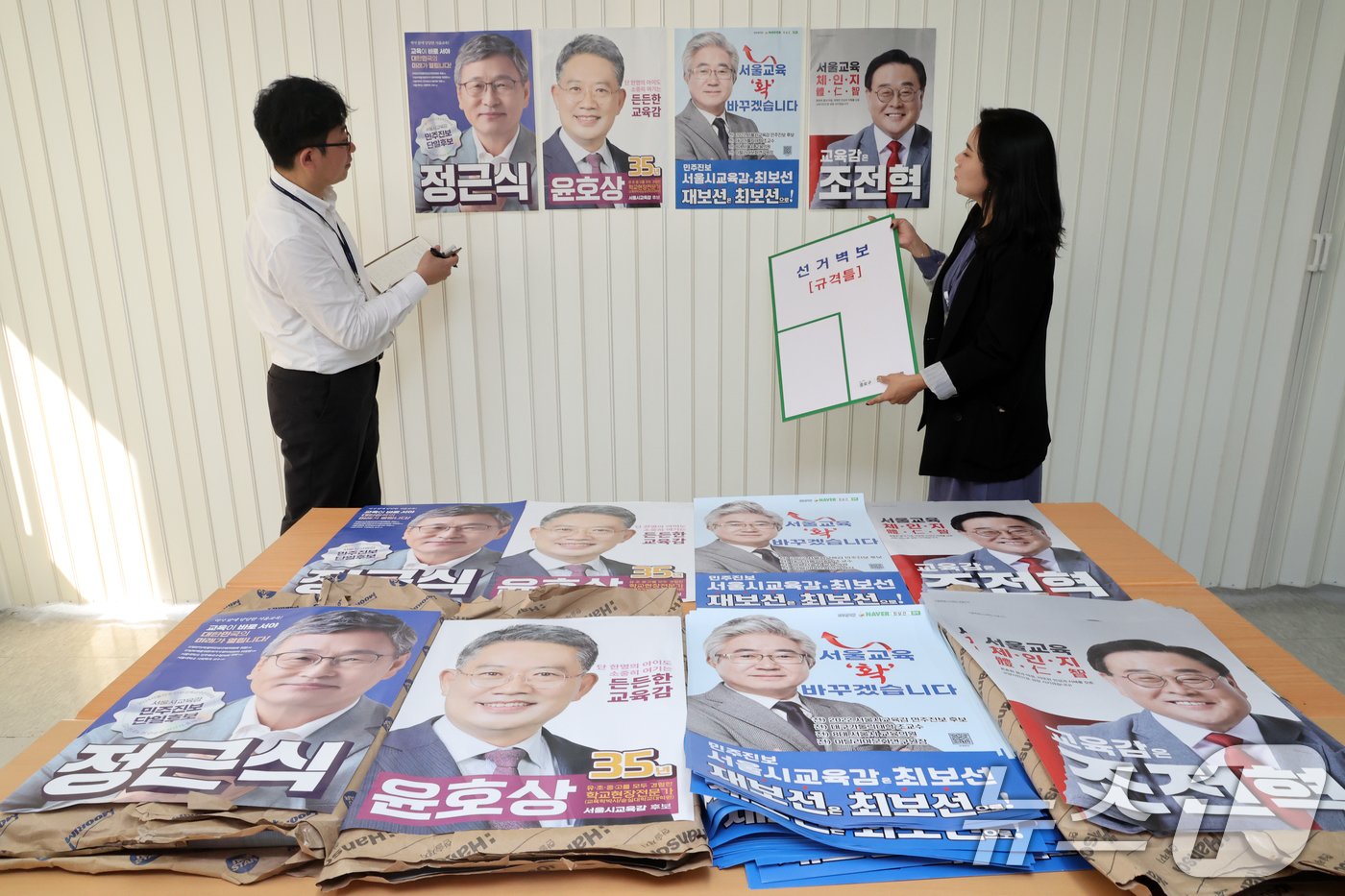 2일 서울 종로구 서울시선거관리위원회에서 직원들이 서울시 교육감 보궐선거 후보자들이 제출한 선거벽보를 점검하고 있다.  2024.10.2/뉴스1 ⓒ News1 황기선 기자