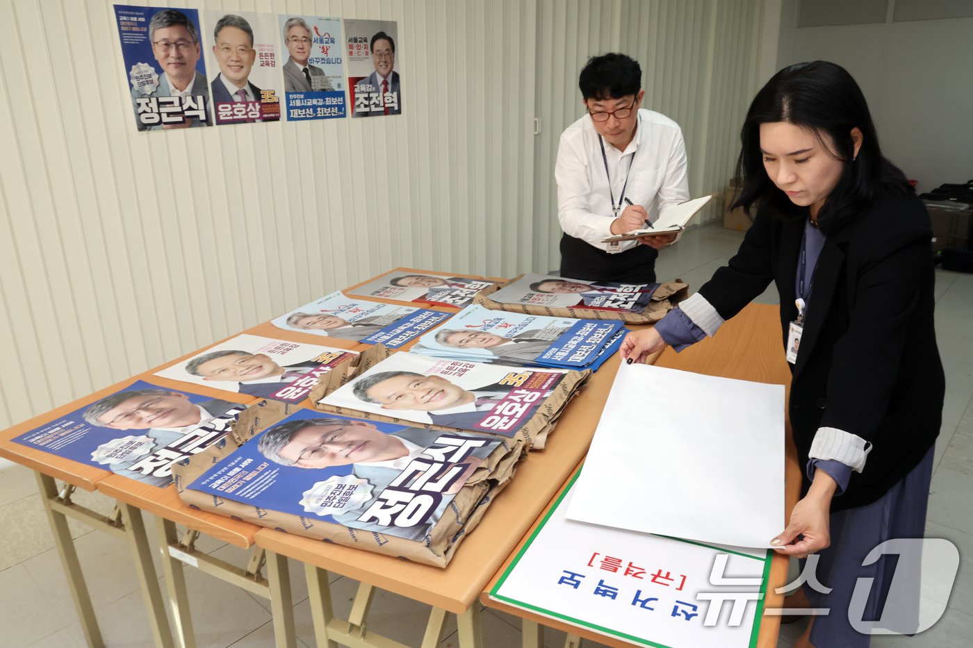 본문 이미지 - 2일 서울 종로구 서울시선거관리위원회에서 직원들이 서울시 교육감 보궐선거 후보자들이 제출한 선거벽보를 점검하고 있다.  2024.10.2/뉴스1 ⓒ News1 황기선 기자