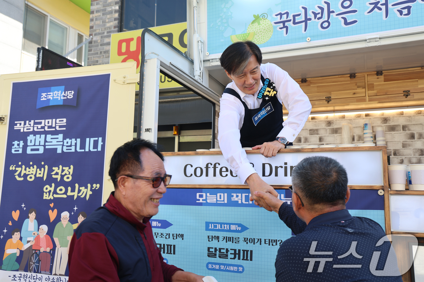 (서울=뉴스1) 이광호 기자 = 조국 조국혁신당 대표가 2일 오전 전남 곡성군 전남과학대학교 앞에서 정책홍보 커피차 '꾹다방'을 운영하고 있다.(조국혁신당 제공)2024.10.2/ …