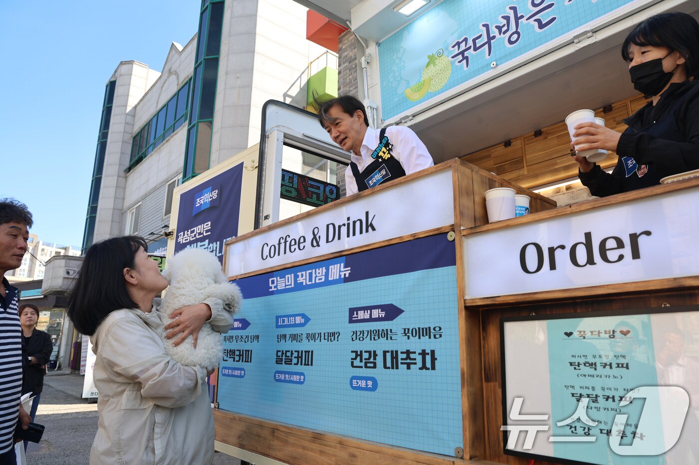 본문 이미지 - 조국 조국혁신당 대표가 2일 오전 전남 곡성군 전남과학대학교 앞에서 정책홍보 커피차 &#39;꾹다방&#39;을 운영하고 있다.&#40;조국혁신당 제공&#41;2024.10.2/뉴스1 ⓒ News1