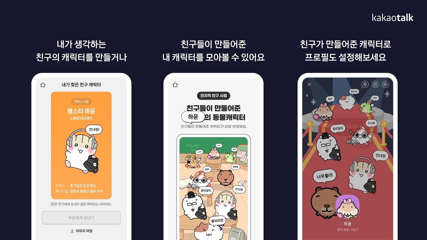 본문 이미지 - 카카오 전지적 친구 시점 캠페인(카카오 제공)