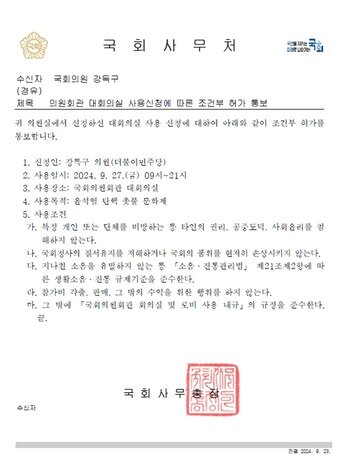 본문 이미지 - 국회사무처 조건부허가통보 공문&#40;한지아 국민의힘 의원실 제공&#41; 24.10.02/뉴스1