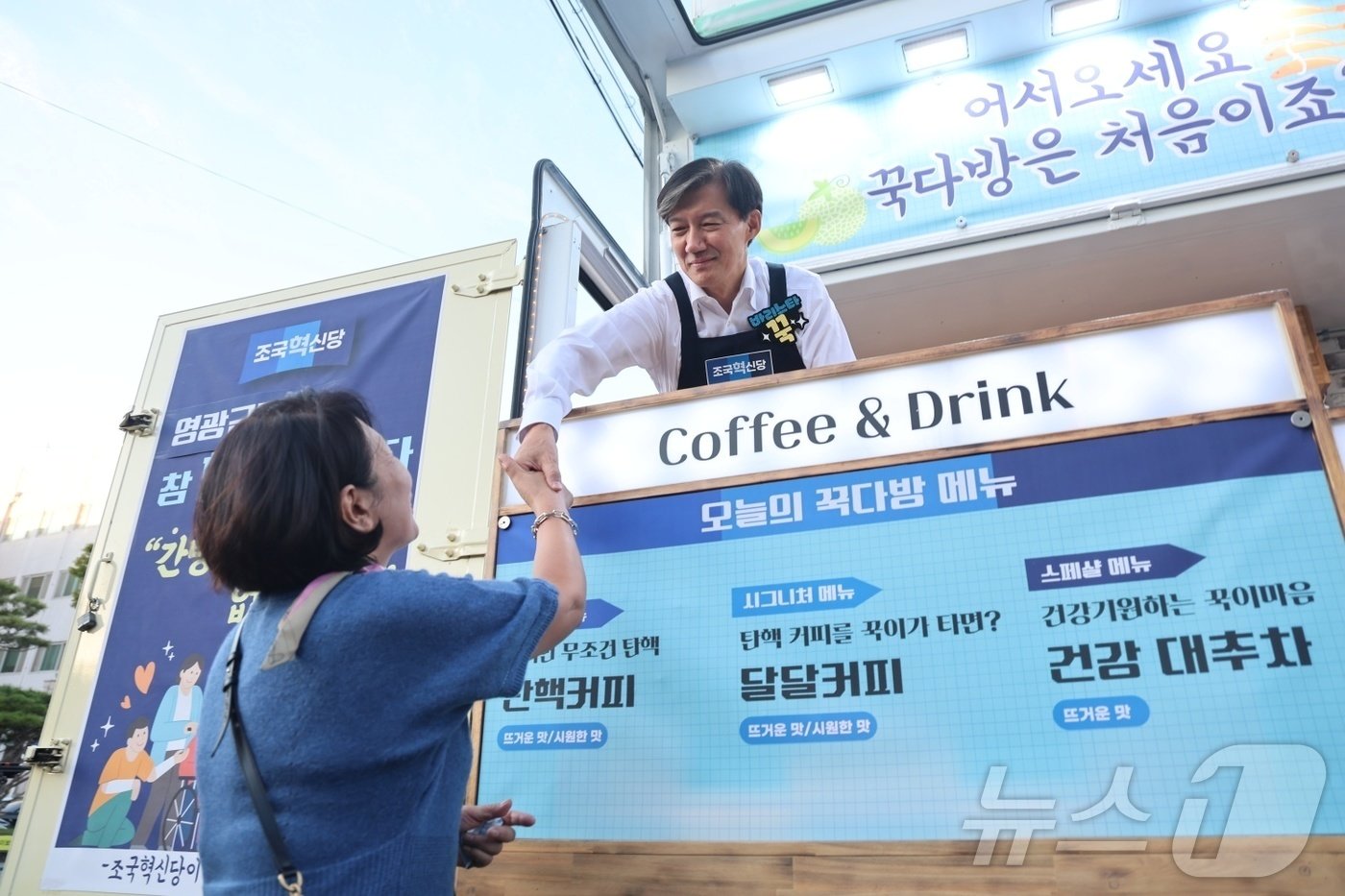 본문 이미지 - 조국 조국혁신당 대표가 2일 오후 전남 영광교육지원청 앞에서 정책홍보 커피차 ‘꾹다방’을 운영하며 시민들을 만나고 있다.(조국혁신당 제공)2024.10.2./뉴스1