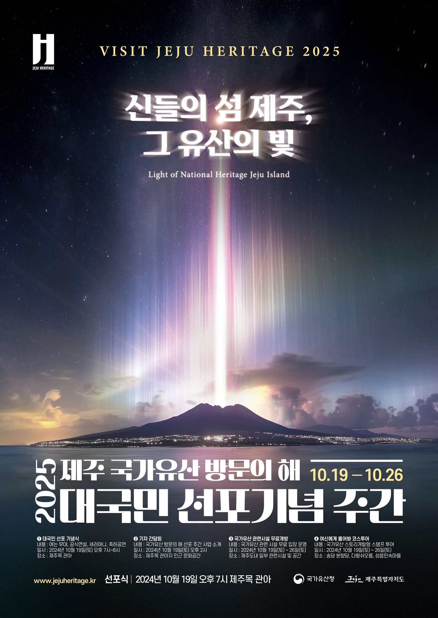 본문 이미지 - 제주도는 19일부터 26일까지 '2025년 제주 국가유산 방문의해 선포' 주간을 운영한다.(제주도청 제공/뉴스1 