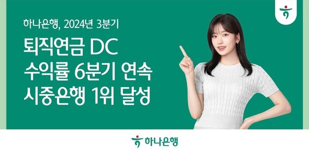 하나은행, 퇴직연금 DC 수익률 6분기 연속 시중은행 1위