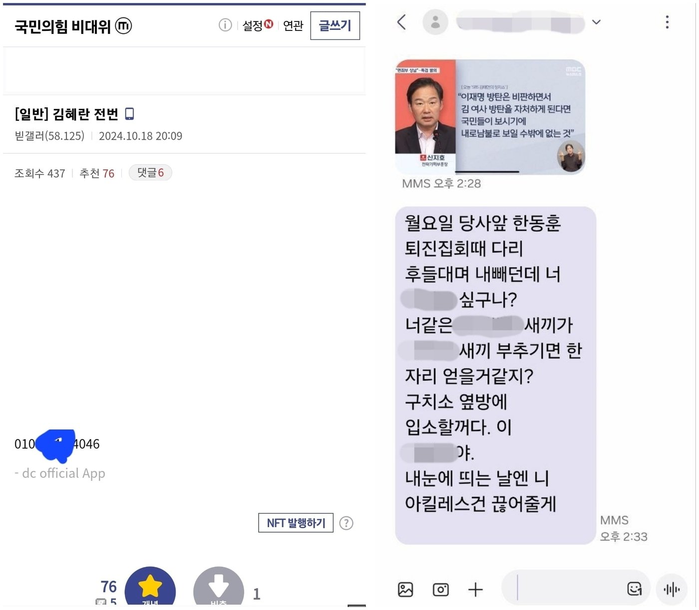 윤석열 대통령과 한동훈 대표의 면담을 앞두고 강성 지지층들이 한 대표 지도부의 당직자를 대상으로 연락처를 공유하며 &#39;문자 폭탄&#39; 등을 이어가는 모습 &#40;김혜란 대변인 페이스북 등 발췌&#41;