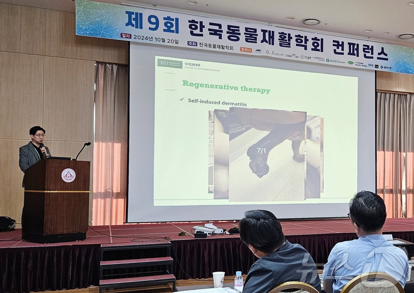 본문 이미지 - 최춘기 수의사가 20일 서울 광진구 세종대학교 대양 AI센터에서 열린 제9회 한국동물재활학회 콘퍼런스에서 재활 치료 사례를 소개하고 있다. ⓒ 뉴스1