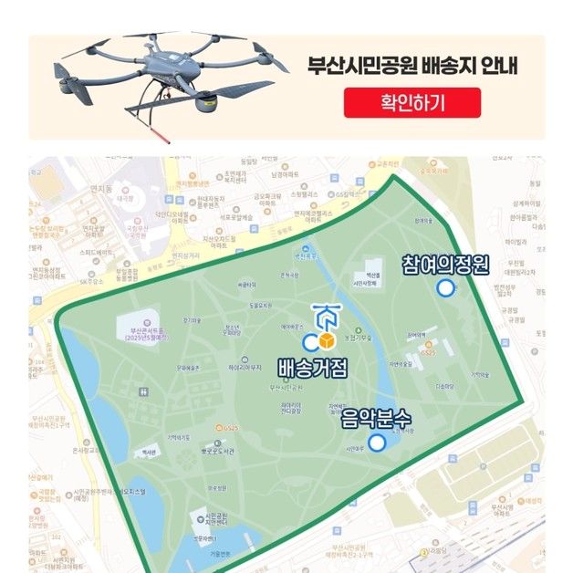 부산시민공원서 음식 시키면 드론이 배송…닷새간 체험