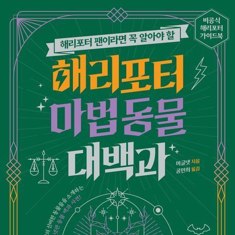 '해리포터' 이야기 속 150종 이상의 괴물과 생명체의 모든 것