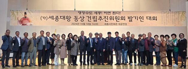 세종시에 '세종대왕 동상' 건립 움직임…추진위 구성