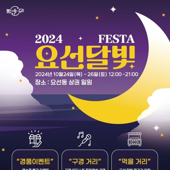 춘천시 24~26일 요선동 상점가 일대서 '요선달빛페스타' 개최