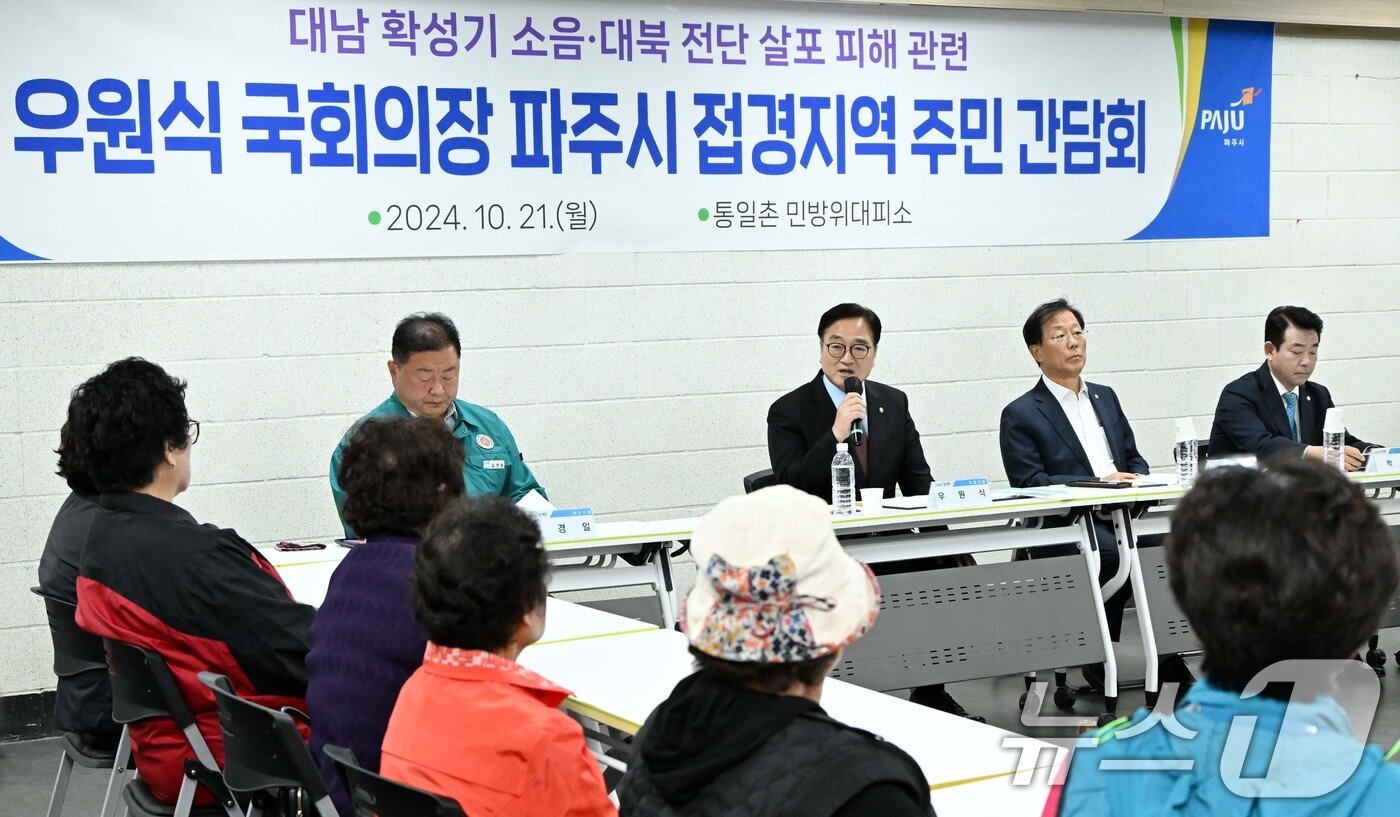 본문 이미지 - 우원식 국회의장이 21일 경기도 파주시 대성동 통일촌 민방위대피소에서 열린 대남 확성기 소음·대북 전단 살포 피해 관련 접경지역 주민간담회에서 발언하고 있다. 왼쪽부터 김경일 파주시장, 우 의장, 윤후덕 더불어민주당 의원, 박정 더불어민주당 의원. 2024.10.21/뉴스1 ⓒ News1 국회사진취재단