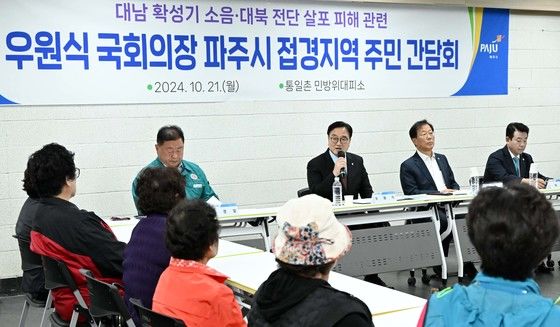 접경지 주민 "살려달라"…우 의장 "대북 확성기 중단해야"