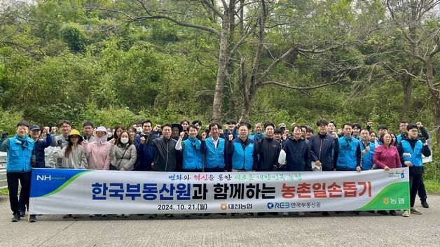 농협 대전본부 한국부동산원과 함께 농촌일손돕기