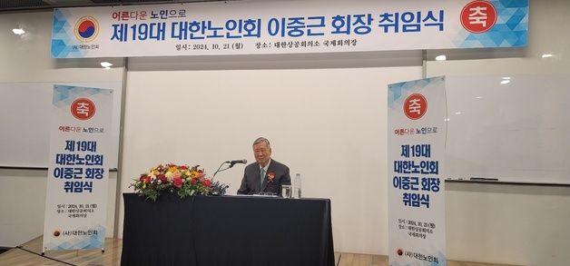 이중근 노인회장 "노인연령 75세로 높여야…임피제 해법"(종합)