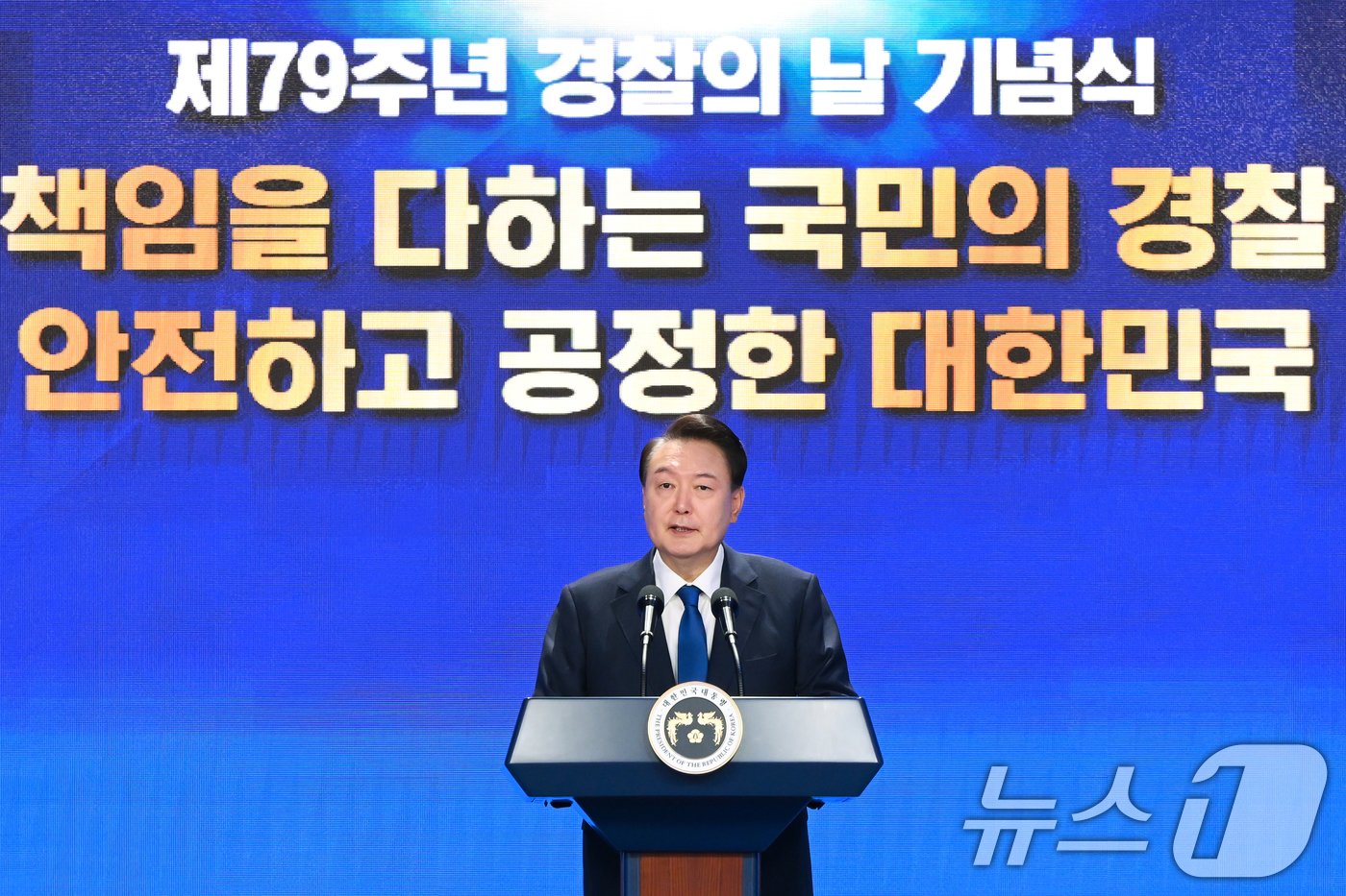 본문 이미지 - 윤석열 대통령이 21일 서울 서대문구 경찰청 참수리홀에서 열린 79주년 경찰의 날 기념식에서 기념사를 하고 있다. (대통령실 제공) 2024.10.21/뉴스1 ⓒ News1 송원영 기자