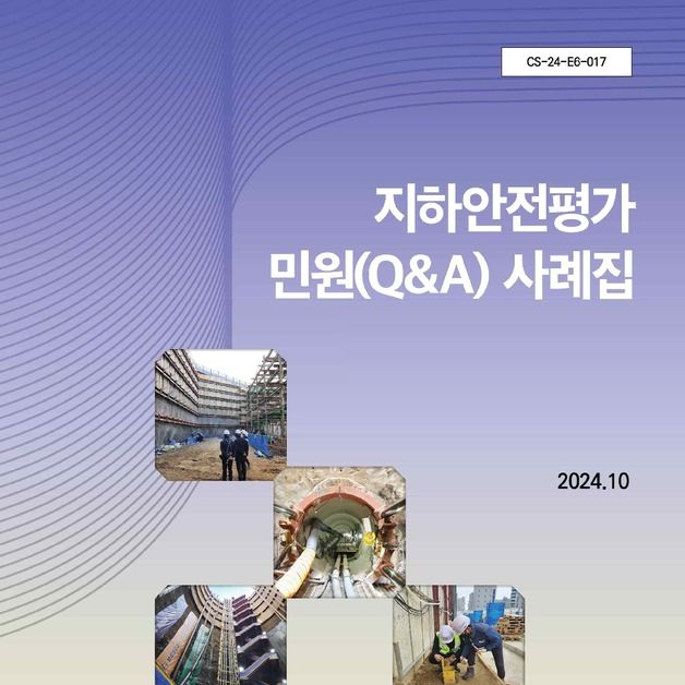 국토안전관리원, '지하안전평가서 민원 사례집' 발간