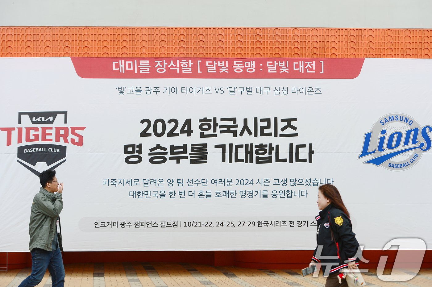 본문 이미지 - 2024 신한 SOL뱅크 KBO 포스트시즌 한국시리즈(KS) 1차전, 삼성라이온스와 KIA 타이거즈의 경기가 열리는 21일 오후 광주기아챔피언스필드에서 야구팬들이 경기를 기다리고 있다. 2024.10.21/뉴스1 ⓒ News1 이승현 기자