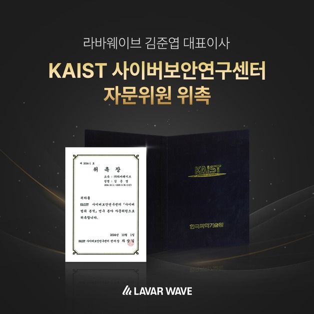 라바웨이브 김준엽 대표, KAIST 사이버보안연구센터 자문위원 위촉