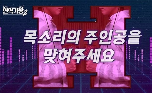 '현역가왕2' 12인 '목소리 티저' 공개…참가 가수 누구?