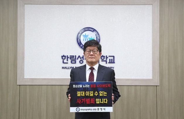 문영식 한림성심대 총장 '청소년 도박 근절 릴레이 챌린지' 동참