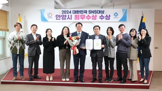 안양시 '대한민국 SNS 대상'서 기초단체부문 최우수상