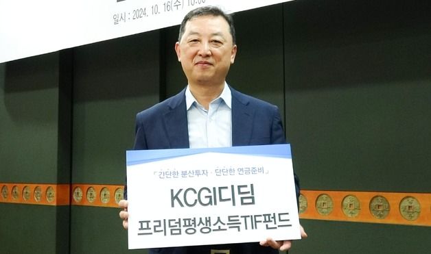 "4%룰 실행에 최적화"…KCGI운용, KCGI디딤프리덤평생소득TIF 출시