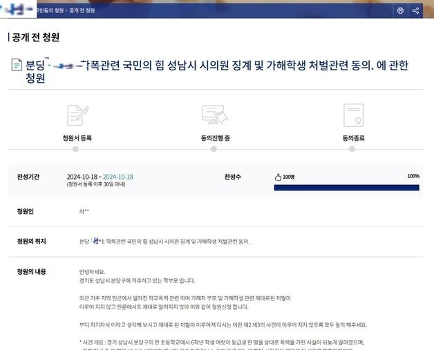 "모래 먹이고 식칼 들이댔는데 학폭 아니냐" 성남시의원 자녀 처벌 국민청원