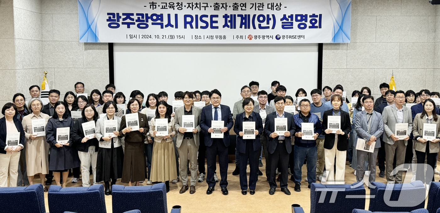 (광주=뉴스1) 박준배 기자 = 21일 광주시청 무등홀에서 열린 광주시 지역혁신중심 대학지원체계(RISE) 설명회 참석자들이 기념촬영을 하고 있다.(광주시 제공)2024.10.21 …