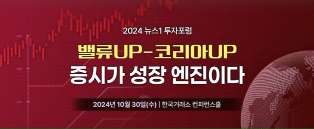 [알립니다]'코리아 디스카운트' 끝내자…'뉴스1 투자포럼' 개최