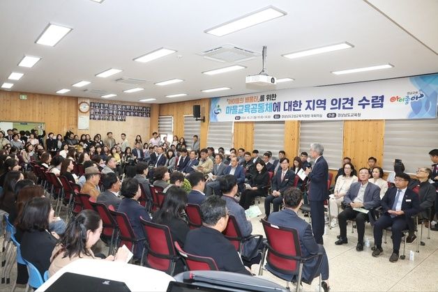 경남교육감 '마을교육공동체 조례 폐지' 의견 청취…18개 시·군 순회