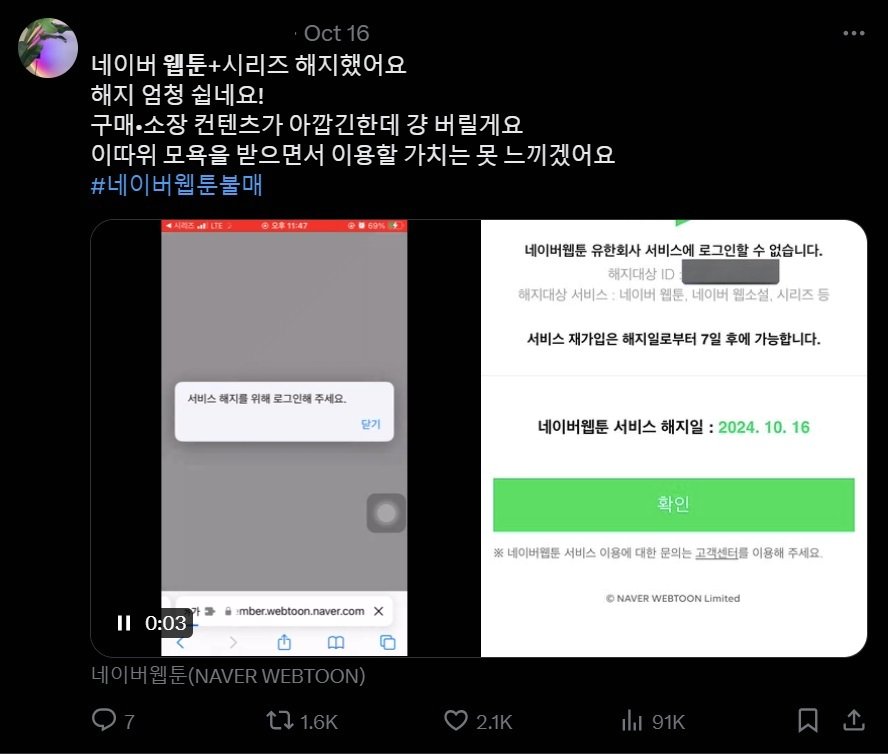 네이버웹툰 불매운동에 참여한 엑스&#40;옛 트위터&#41; 이용자의 게시물 &#40;엑스 갈무리&#41;