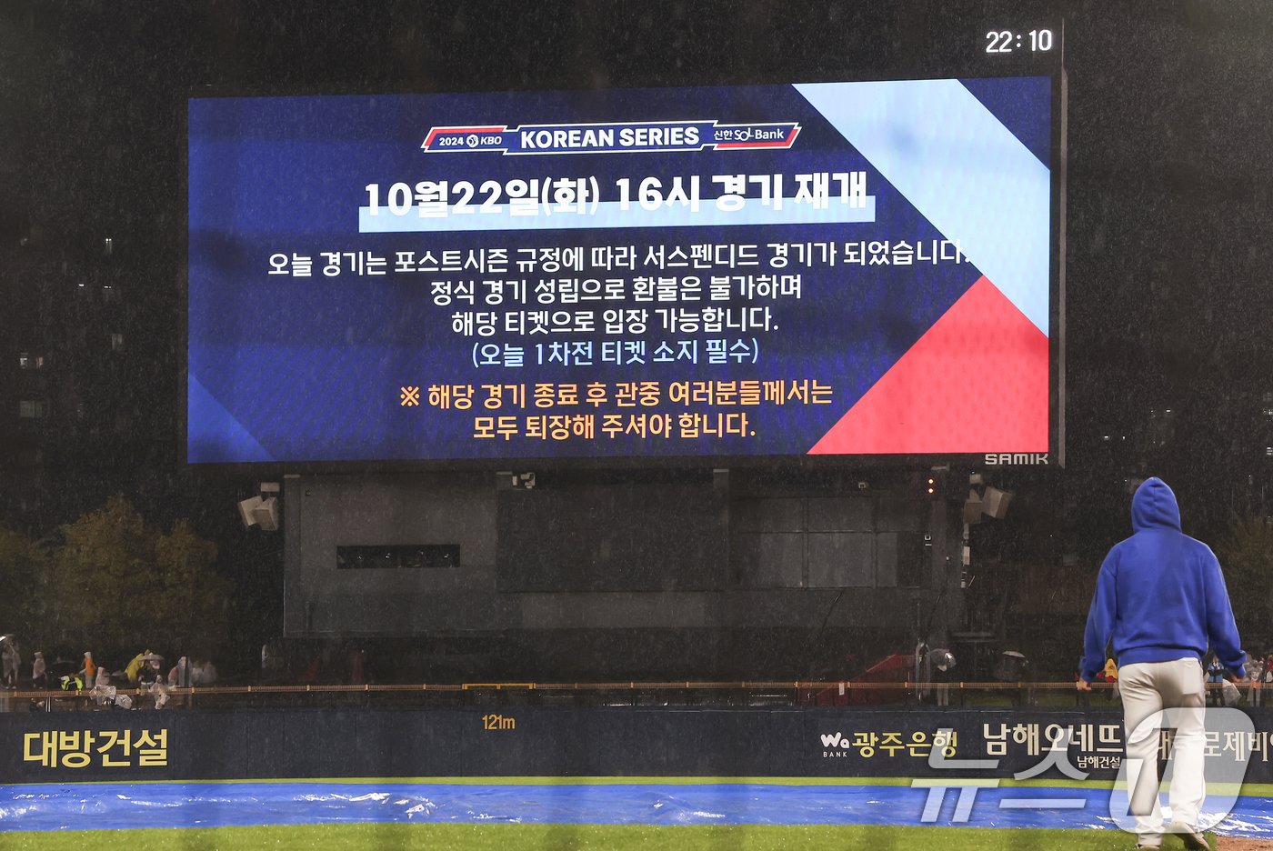 21일 오후 광주 북구 기아챔피언스필드에서 열린 프로야구 &#39;2024 신한 SOL 뱅크 KBO 포스트시즌&#39; 한국시리즈 1차전 삼성 라이온즈와 기아 타이거즈의 경기, 6회초 무사 1,2루 상황에서 우천중단 후 전광판에 서스펜디드 경기 안내가 송출되고 있다. 2024.10.21/뉴스1 ⓒ News1 김도우 기자