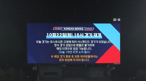 한국시리즈 사상 첫 서스펜디드 게임 선언…'내일 재개'