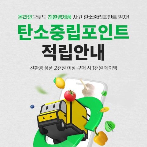 SSG닷컴, e커머스 업계 최초 '탄소중립포인트' 도입