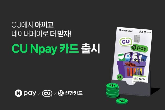 CU 편의점서 네이버페이 결제하면 할인…CU Npay 카드 출시