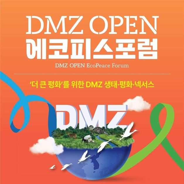 "지속가능한 DMZ 생태·평화"…경기도 11월4~6일 '에코피스포럼' 개최