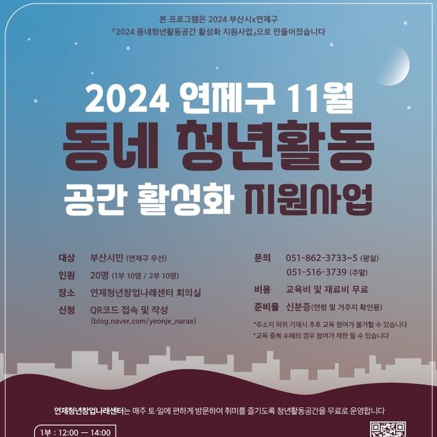 부산 연제구, 동네 청년 활동 공간 11월 원데이클래스 운영