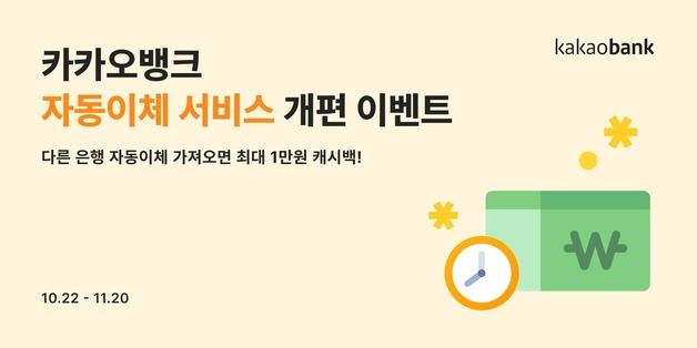 카카오뱅크, 자동이체 개편 기념 '최대 1만원 캐시백' 이벤트