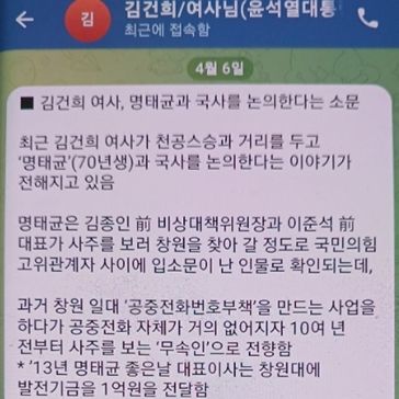 명태균 카톡 또 공개…김 여사 '明과 국사 논의 소문' 지라시→ 明 "천벌받을"