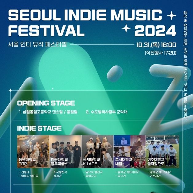 2024 서울 인디뮤직 페스티벌, 31일 광화문광장서 개최