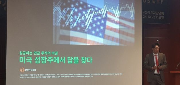 "MZ부터 베이비부머까지, 연금의 답은 美성장주"…한화운용 ETF 2종 출시