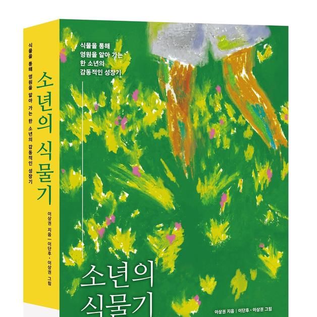 '고양이가 기른 다람쥐' 이상권 작가 논픽션 '소년의 식물기' 출간