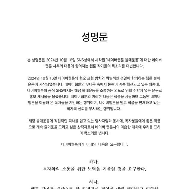 웹툰 작가들 "네이버웹툰 불매 조롱, 독자 신뢰 회복 나서라"